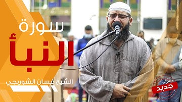 إِنَّا أَنذَرْنَاكُمْ عَذَابًا قَرِيبًا - تلاوة خاشعة مؤثرة سورة النبأ | الشيخ غسان الشوربجي