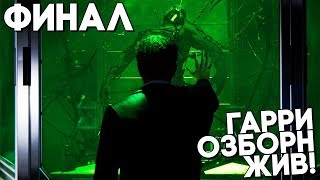Человек Паук Концовка / ФИНАЛ ► СЦЕНА ПОСЛЕ ТИТРОВ Человек Паук Концовка / ФИНАЛ ► СЦЕНА ПОСЛЕ ТИТРОВ