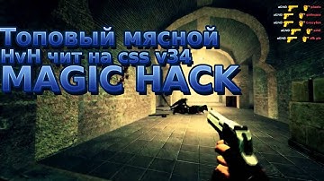 Топовый мясной HvH чит на CS:S v34 Magic hack | Слив 2021