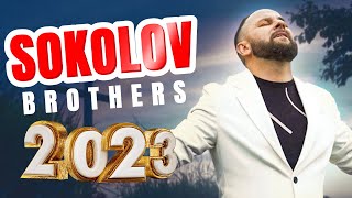 Лучшие Соколов Братья песни Самые сильные хвалы и поклонения Музыка 2023