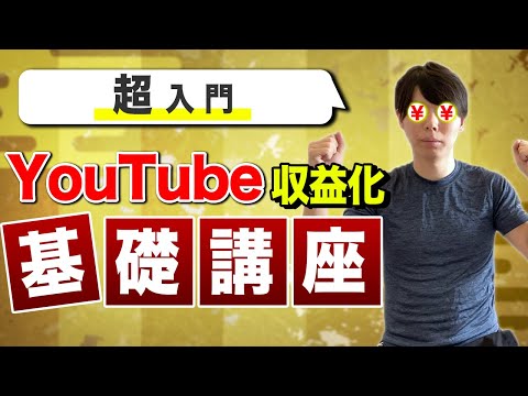 【超入門】YouTubeで稼ぐための基礎講座【収益化の基本まとめ】