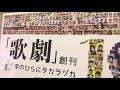 阪急宝塚駅「歌劇」創刊１００周年記念ポスター