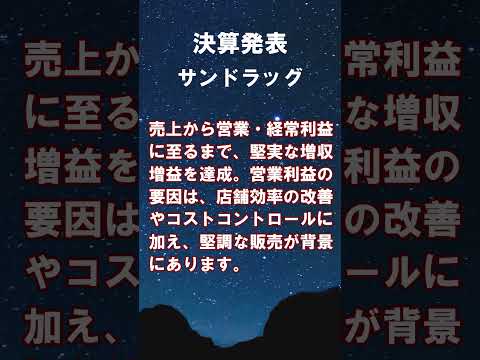 サンドラッグ【9989】2026年3月期 第1四半期の決算 #shorts #ショート #株式投資 #決算 #個別株