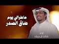 ماطرالي يوم ضاق الصدر والطاري طرالي خالد ال بريك حصريأ 2026فزعة الي ضايق صدره من ظروف الليالي 