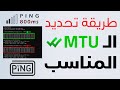 طريقة تحديد الmtu المناسب - تقليل البنج وتحسين اتصال الانترنت