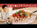 大原千鶴のわが家の定番 10分でこのおいしさ！ さわらとトマトの淡口オイル焼き