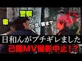 己龍MV撮影中に警察突入!日和んがブチギレ!【ドッキリ】