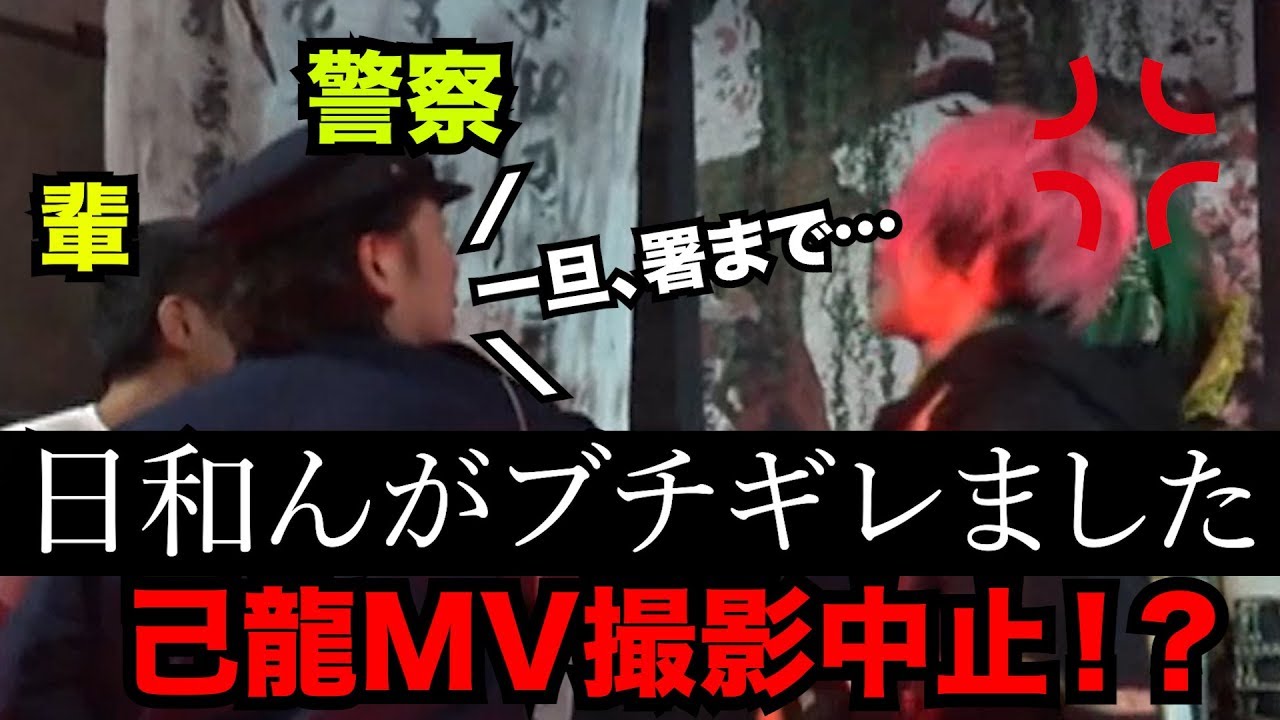 己龍MV撮影中に警察突入！日和んがブチギレ！【ドッキリ】