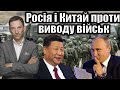 Росія і Китай проти виводу військ | Віталій Портников