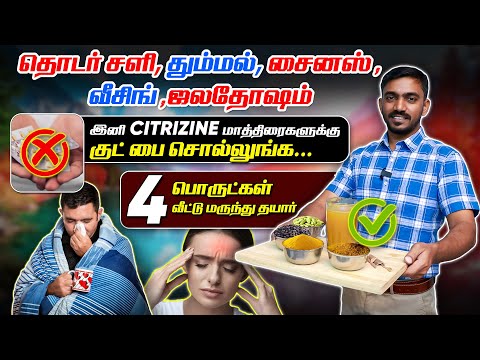 வாழ்க்கையே ஜலதோஷம் சைனஸ்லியே போகுதா? இதோ 10 நிமிடத்தில் மருந்து தயார் | #drsj