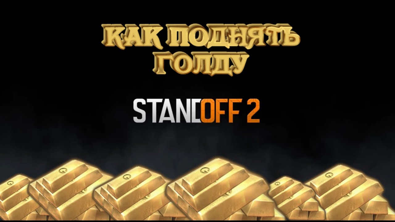 Как заработать много голды в standoff 2. Голда в стандофф 2. Много голды в Standoff 2. Как заработать много голды. Как поднять голды.