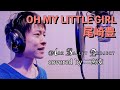 OH MY LITTLE GIRL 尾崎豊 ドラマ『この世の果て』主題歌 Cover by 二宮凌 &amp; Ark Ballet