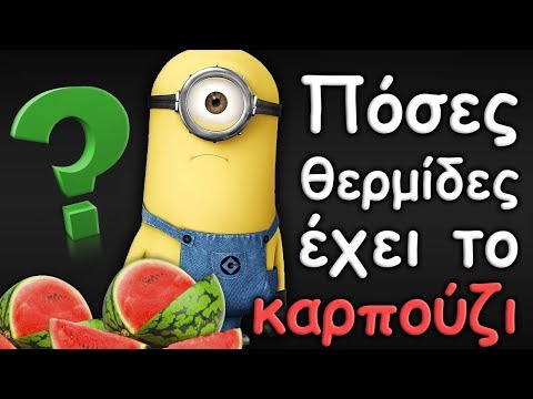 Καρπούζι: Θερμίδες, Θρεπτικά Συστατικά, Διατροφική Αξία & Περιεκτικότητα σε ζάχαρη;