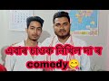 Ebar sauk nikhil da r comedy  nikhilgolpor addaanni bhaicomedy        golporaddanikhil