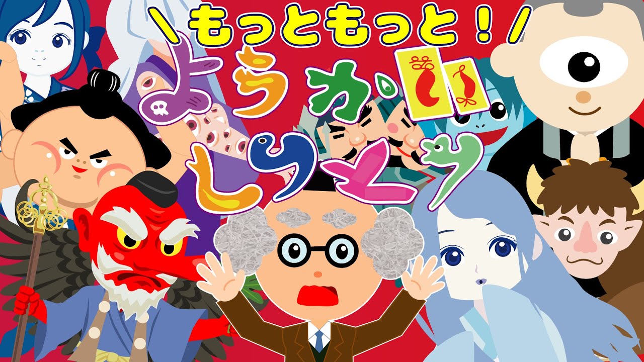 【もっともっと！ようかいしりとり】色々な妖怪たちが新登場！今回はようかい博士が歌う？！妖怪の解説つき♪子供向け☆おばけの歌　おかあさんといっしょ