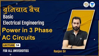 Lec#54  Power in 3 Phase AC circuits | BEE | बुनियाद बैच | Ranjan Sir