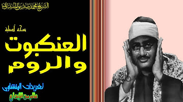 سهرة من سورة العنكبوت والروم للشيخ محمد صديق المنشاوي من تسجيلات الإذاعة المصرية الرائعة