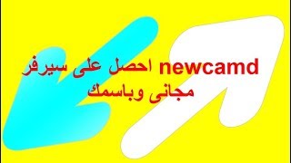 احصل على سيرفر newcamd مجانى وباسمك