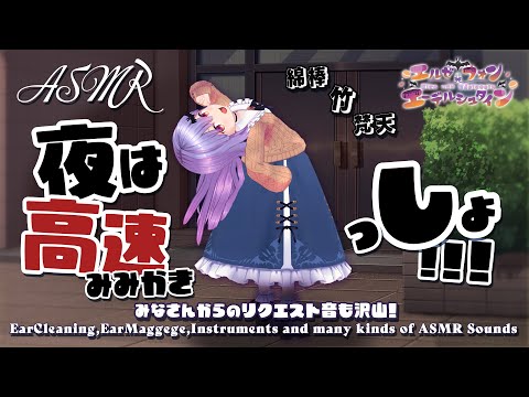 【ASMR】夜は高速耳かきっしょ！！！-たくさんの癒しのASMR音-#306【睡眠導入/エルゼ】