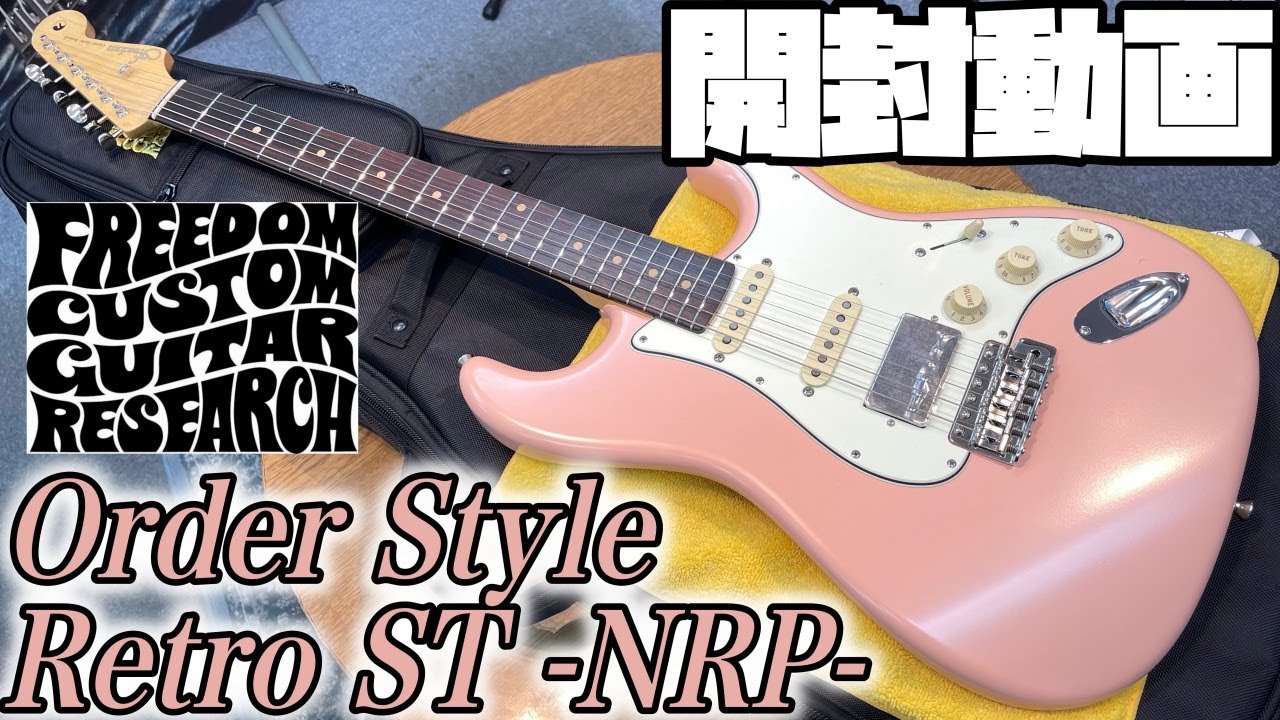 FCGR RETRO ST フリーダムレトロストラトタイプ 開封の儀!Freedom Custom Guitar Reserch Order Style Retro ST