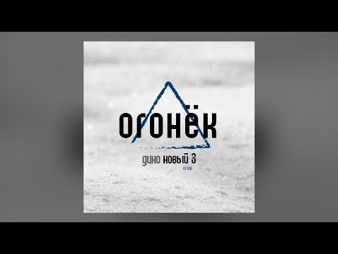 Дино (Триада) - Огонёк