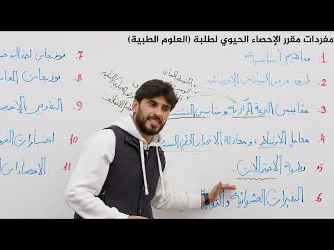 فيديو: كيف يؤثر الإحصاء الحيوي على الصحة العامة؟