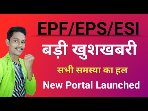 EPF/EPS/ESI Good News : New portal launched for employees