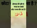 भारत का सबसे छोटा राज्य || GK Shorts | GK QUESTION| #shorts