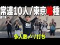 常連１０人でグールを攻めたら文句ばかり出た【多人数ノリ打ち】