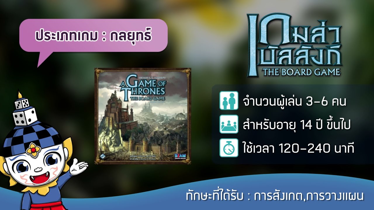 เกมล่าบัลลังก์ (A Game of Thrones: The Board Game TH) - Teaser | บอร์ดเกม