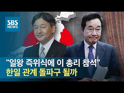 &amp;quot;<strong>일왕</strong> 즉위식에 이 총리 참석&amp;quot;…한일 관계 돌파구 될까 / SBS
