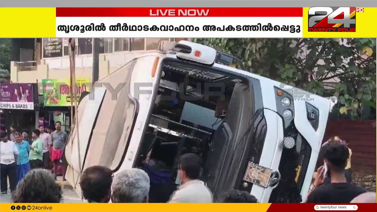 തൃശൂരിൽ അയ്യപ്പഭക്തർ സഞ്ചരിച്ചിരുന്ന ബസും പിക്കപ് വാനും കാറും കൂട്ടിയിടിച്ച് അപകടം