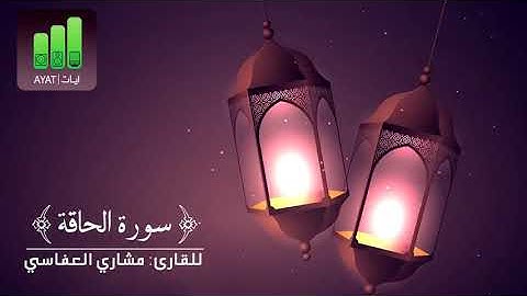 سورة الحاقة بقراءة ابن كثير   للقارئ مشاري العفاسي   YouTube