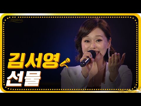 김서영-선물 [가요베스트/654회/<strong>광주1부</strong>]