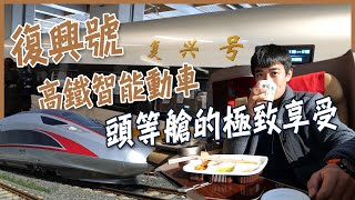 【東北系列最終章】復興號高鐵智能動車票價5倍頭等艙的極致享受完全躺平