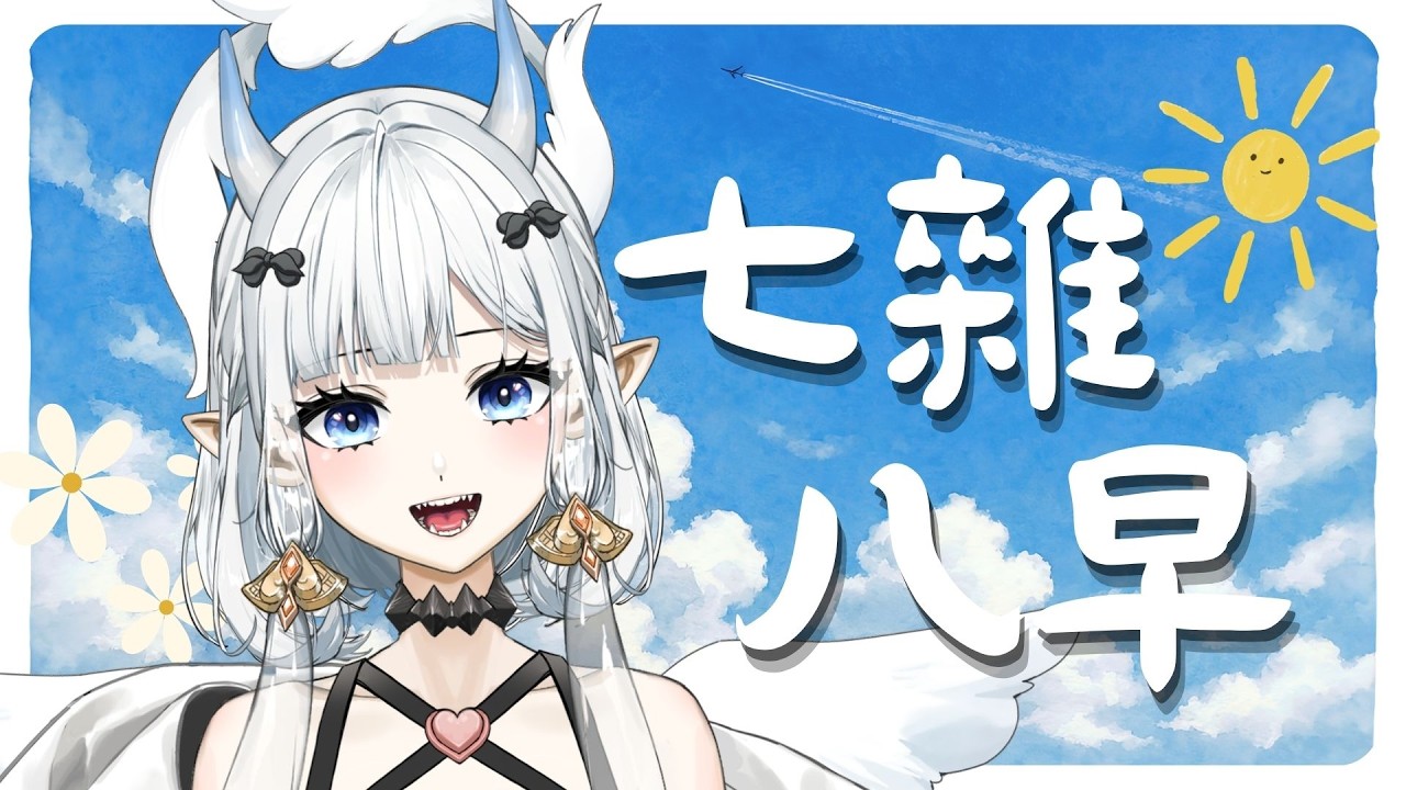 【#七早八雜】想要收集100個人說早安! 下雨天很適合繼續睡覺欸!｜七音 #vtuber #myvt #降落歡迎 #初見安安 | MYViki