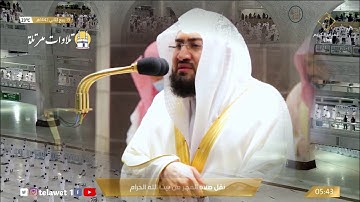 صلاة الفجر 19 ربيع الآخر 1442  من الحرم المكي للشيخ بندر بليلة  من سورة الأحقاف