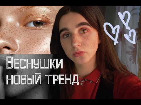 Как получить веснушки на лице в домашних условиях