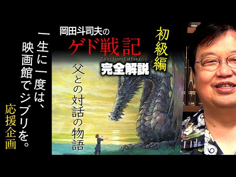 『ゲド戦記』徹底解説 初級編 / OTAKING explains "Tales from Earthsea"