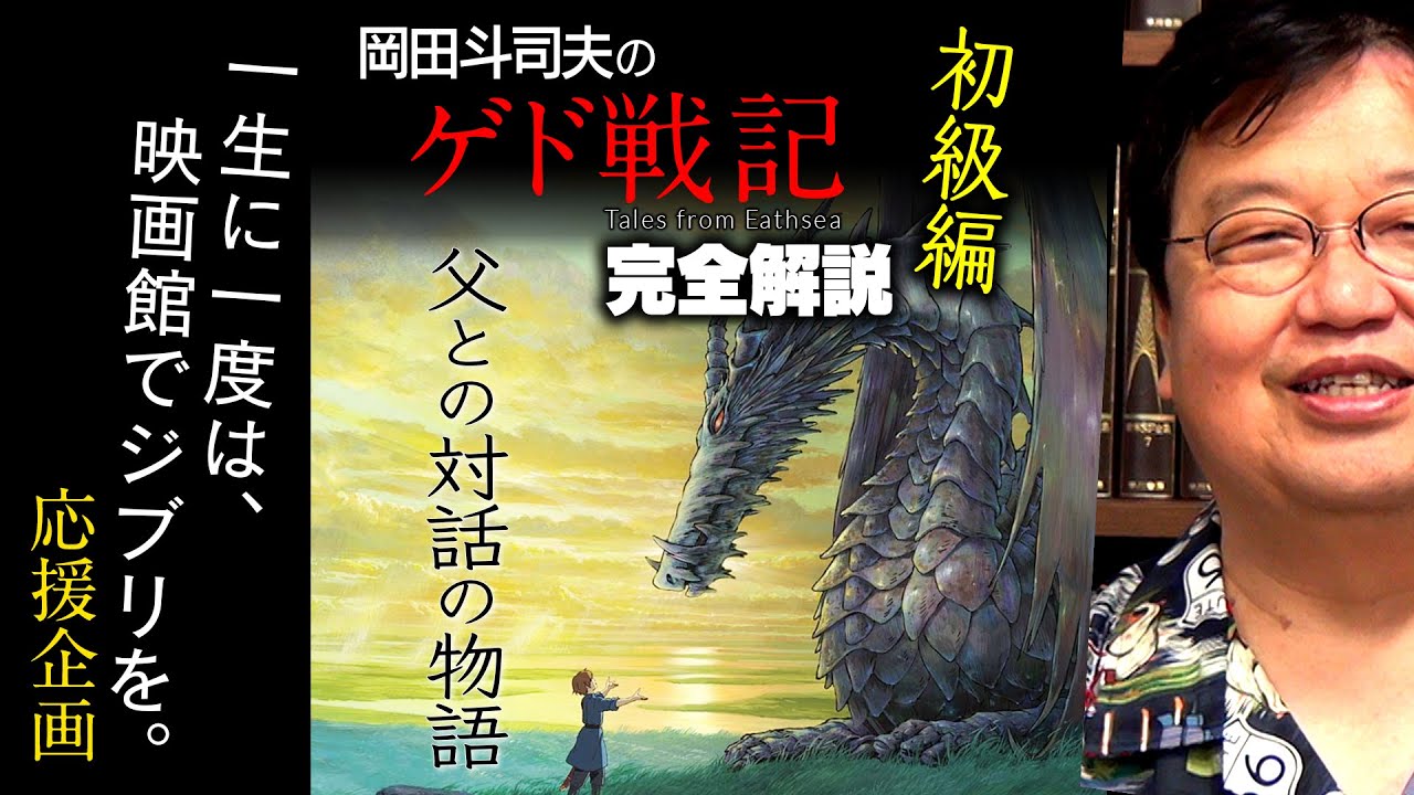 Ug ゲド戦記より100倍面白い宮崎親子戦記 Otaking Talks About The Episode Of Tales From Earthsea Youtube