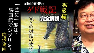 『ゲド戦記』徹底解説 初級編 / OTAKING explains 