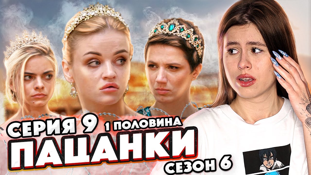 Пацанка 6 выпуск 1