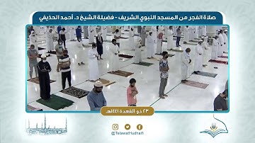 صلاة الفجر من المسجد النبوي لفضيلة الشيخ أحمد الحذيفي | ٢٣ ذو القعدة ١٤٤١ هـ | سورة يوسف