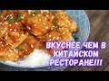 Вкуснее чем в китайском ресторане! Апельсиновая курица по-китайски. Chinese Orange Chicken.