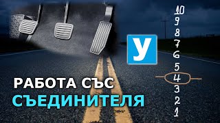 видео: Потегляне - работа със съединителя | Урок за начинаещи шофьори | Шофьорски курс | Инструктор | Уроци картинка: Потегляне - работа със съединителя | Урок за начинаещи шофьори | Шофьорски курс | Инструктор | Уроци