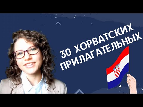 ХОРВАТСКИЙ ЯЗЫК: 30 хорватских прилагательных | @Slaweniskadela