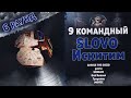 Slovo Искитим - ВЫЗОВ (CHRISS THE SHIZO, patrin, SCREAM, Гуирилла, MOVEC) 6 раунд 9 Командный баттл