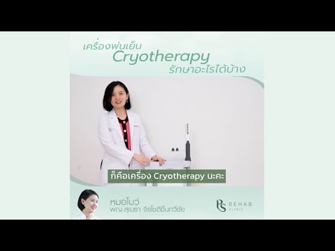 การรักษาด้วยความเย็น (Cryotherapy)