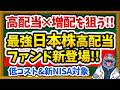 【日本株×高配当×増配】新登場|iFreePlus増配・高配当日本株の魅力と見逃しがちな落とし穴を徹底解説します!