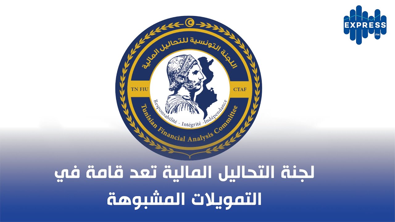 لجنة التحاليل المالية تعد قامة في التمويلات المشبوهة